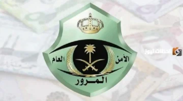 إعلان جديد.. نظام المرور السعودي يدعم الاستعلام عن المخالفات 1447